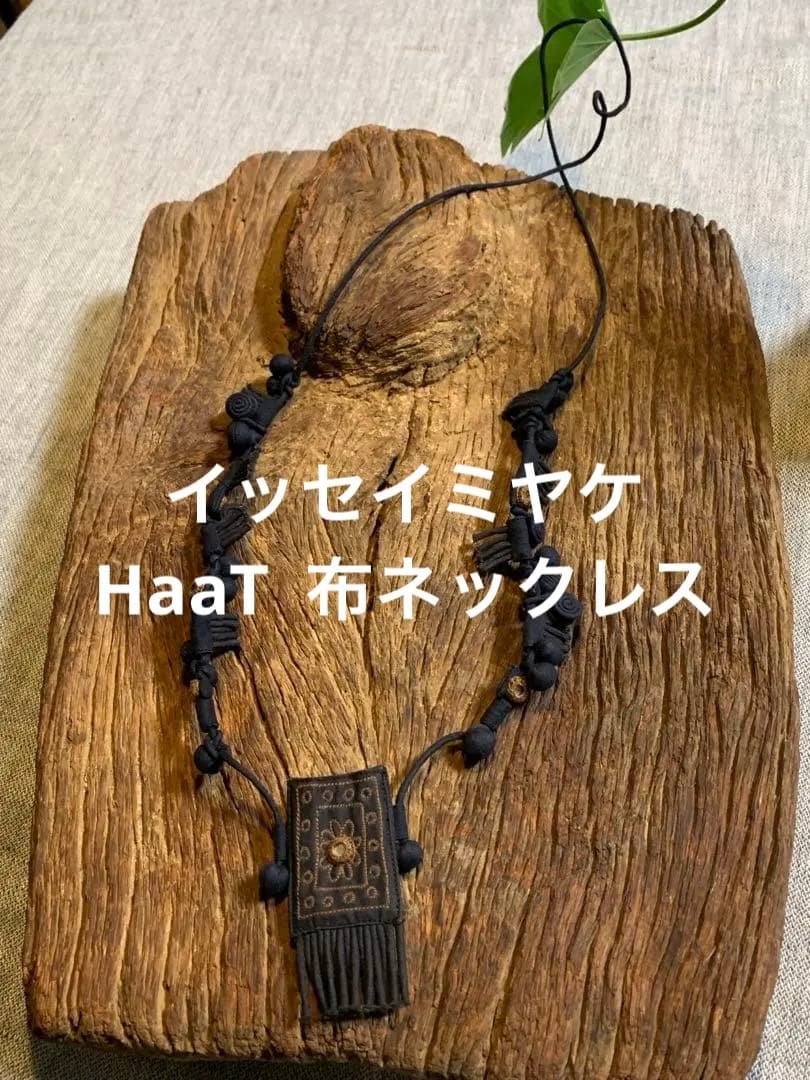 イッセイミヤケ HaaT（ハート）　布ネックレス　初期　極美品　希少