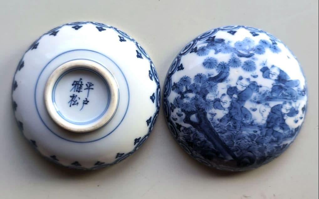 平戸雅松　中里時夫　献上唐子香合　無形文化財指定　芸術保存指定