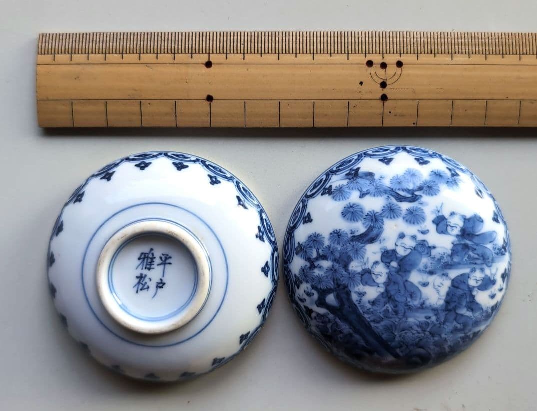 平戸雅松　中里時夫　献上唐子香合　無形文化財指定　芸術保存指定