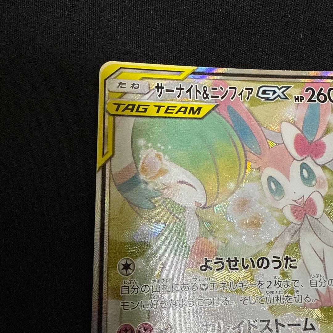 ポケモンカード　サーナイト&ニンフィア　GX SR SA すり替え防止対策済