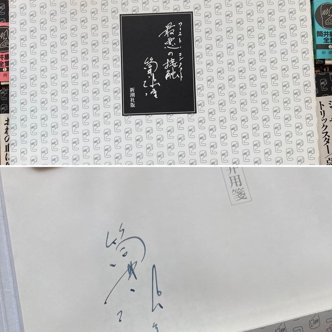 筒井康隆全集 全24巻 サイン本9冊入 原稿レプリカ LPレコード付 月報有り