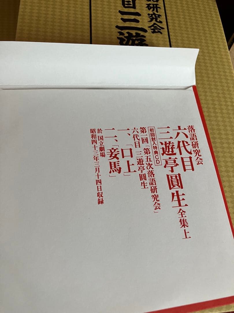 三遊亭圓生 落語 DVD