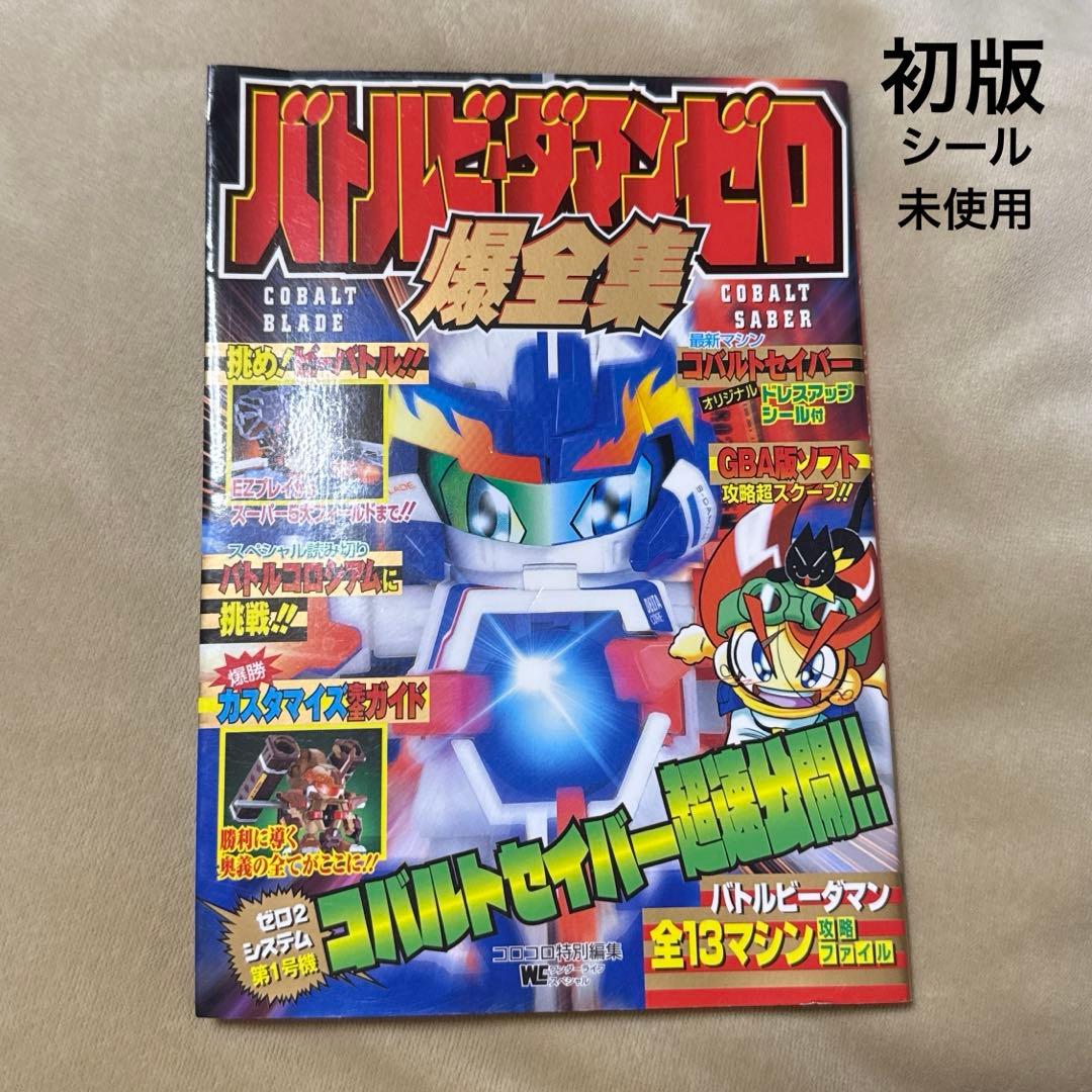 (希少・シール未使用)バトルビーダマンゼロ爆全集／小学館