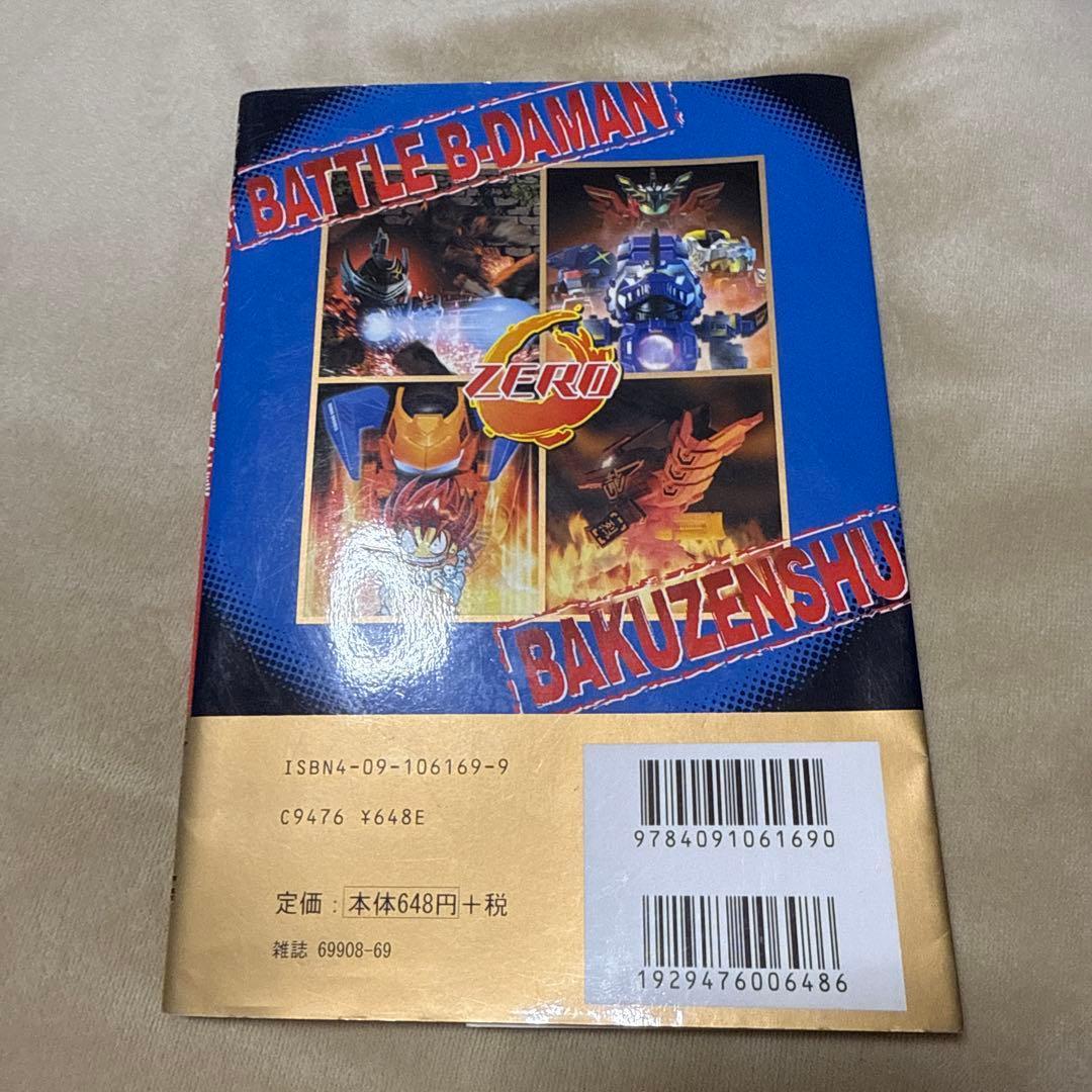 (希少・シール未使用)バトルビーダマンゼロ爆全集／小学館