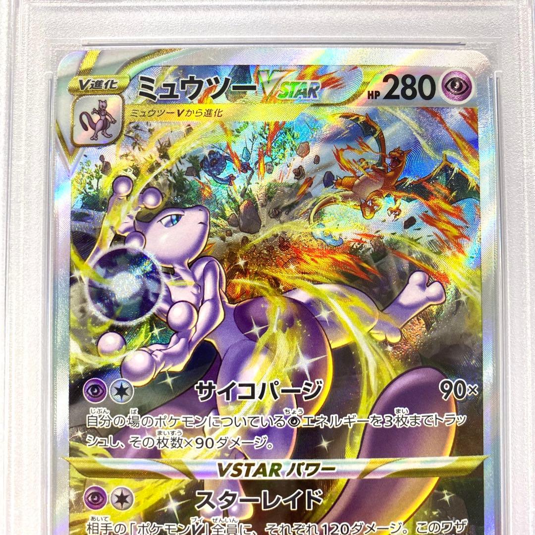 【PSA10】ミュウツーVSTAR SAR S12a 221/172