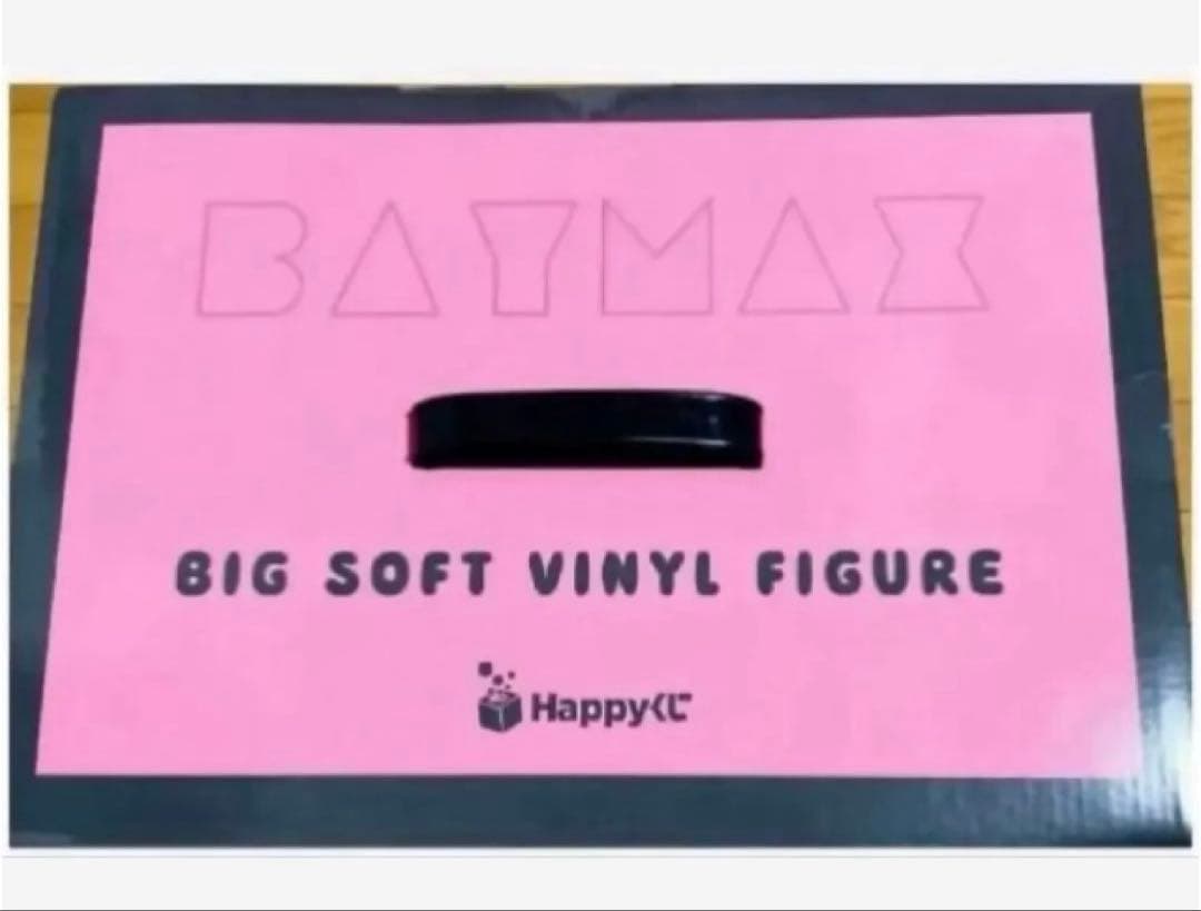 【新品❤️未使用】ベイマックスハッピーくじラスト賞ラストワンBIGソフビフィギュア