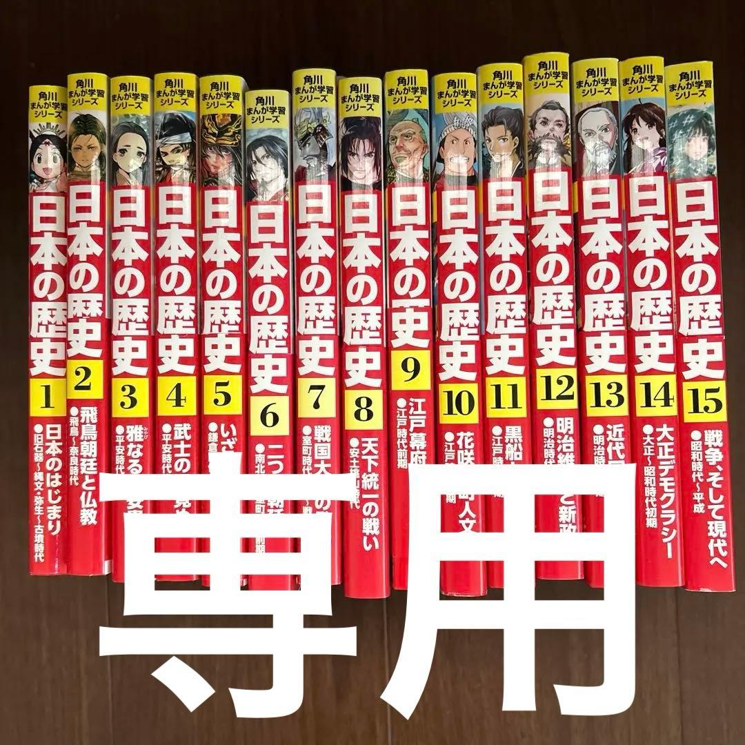 角川漫画学習シリーズ　日本の歴史 1〜15 ほぼ新品