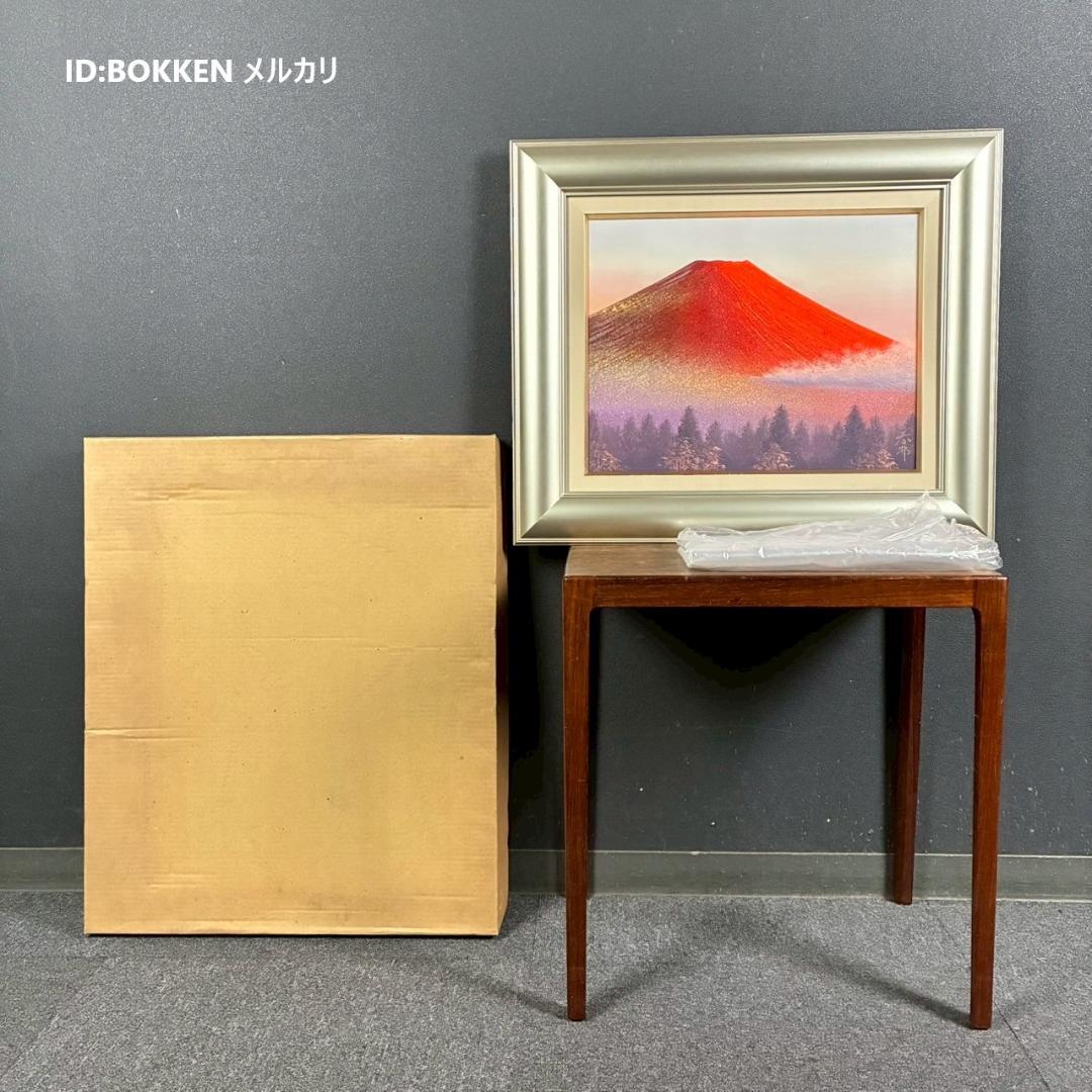 美品 徳田春邦「赤富士」油彩画 油絵 直筆サイン入り 富士山 縁起物 開運