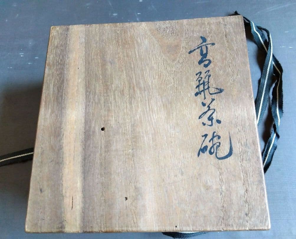 骨董　茶道具　高麗茶碗