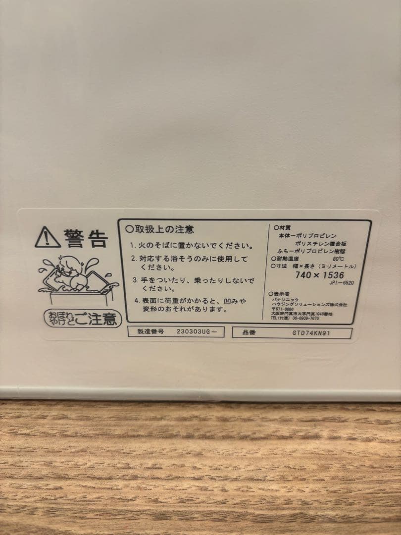 【新品未使用】パナソニック お風呂の蓋740✕1536 GTD74KN91　2枚
