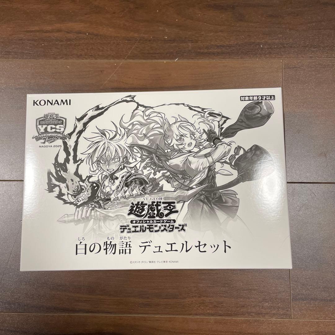 遊戯王 白の物語 デュエルセット YCSJ