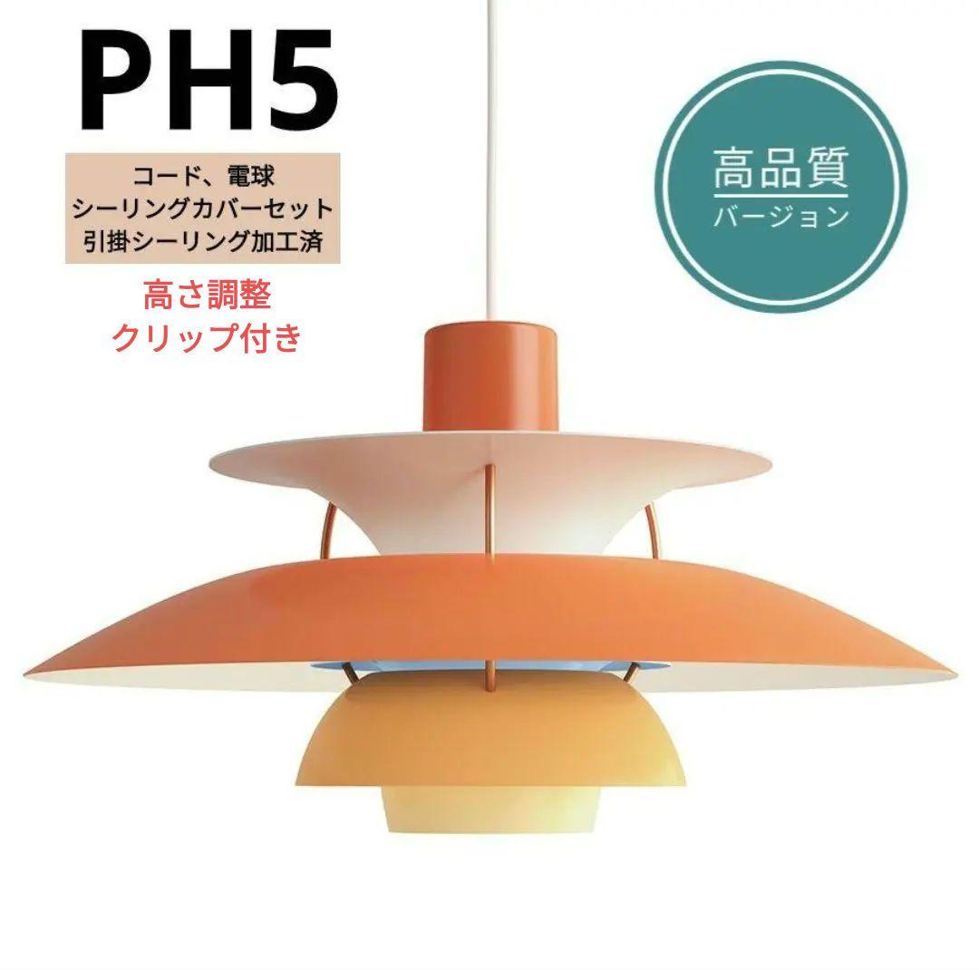 高品質版　ルイスポールセン　PH5　リプロダクト　30cm　オレンジグラデ