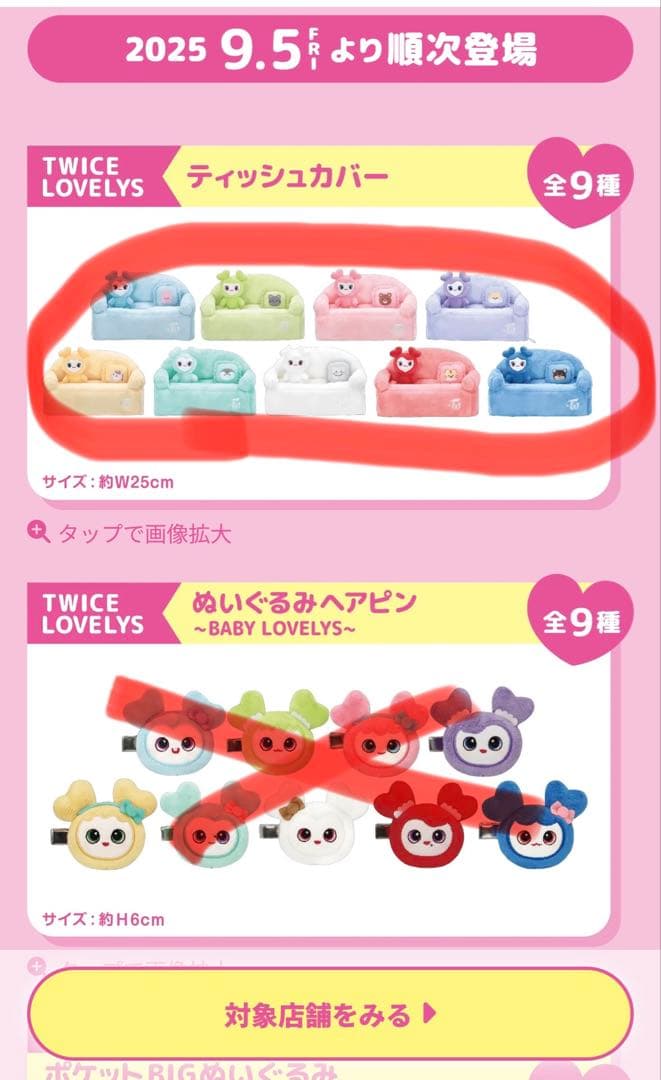 TWICE LOVELYS ティッシュカバー 全9種　コンプリート　Gigo限定