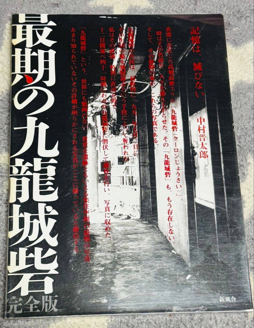 最期の九龍城砦 完全版