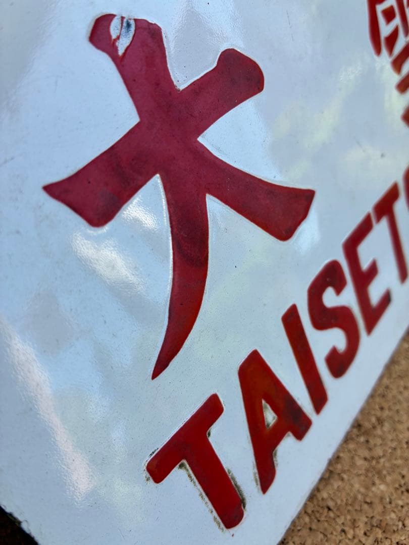 逸品①‼️ 筆文字 ★大雪 × 裏無し　函 持ち ★ 愛称板 サボ 種別板 ★