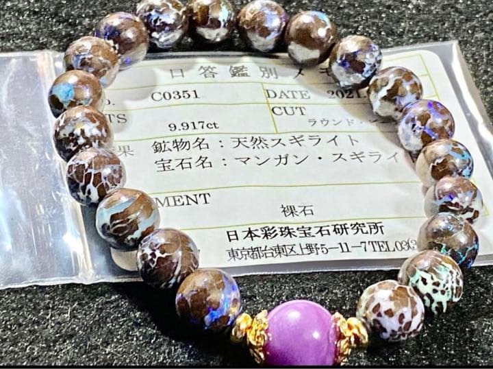 スギライトブレスレット