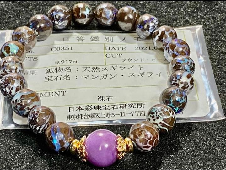 スギライトブレスレット