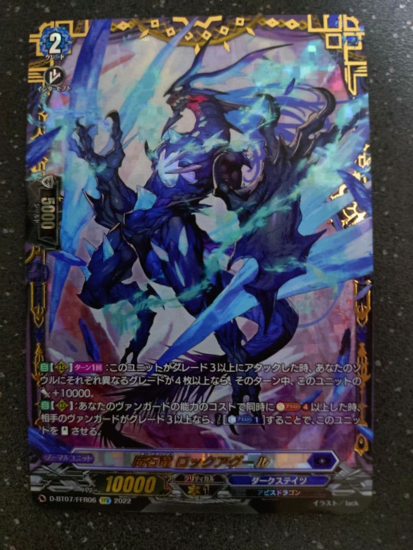 魔石竜 ロックアグール FFR