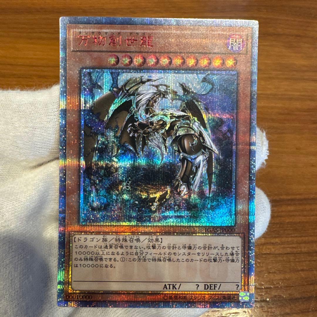 遊戯王カード【万物創世龍】