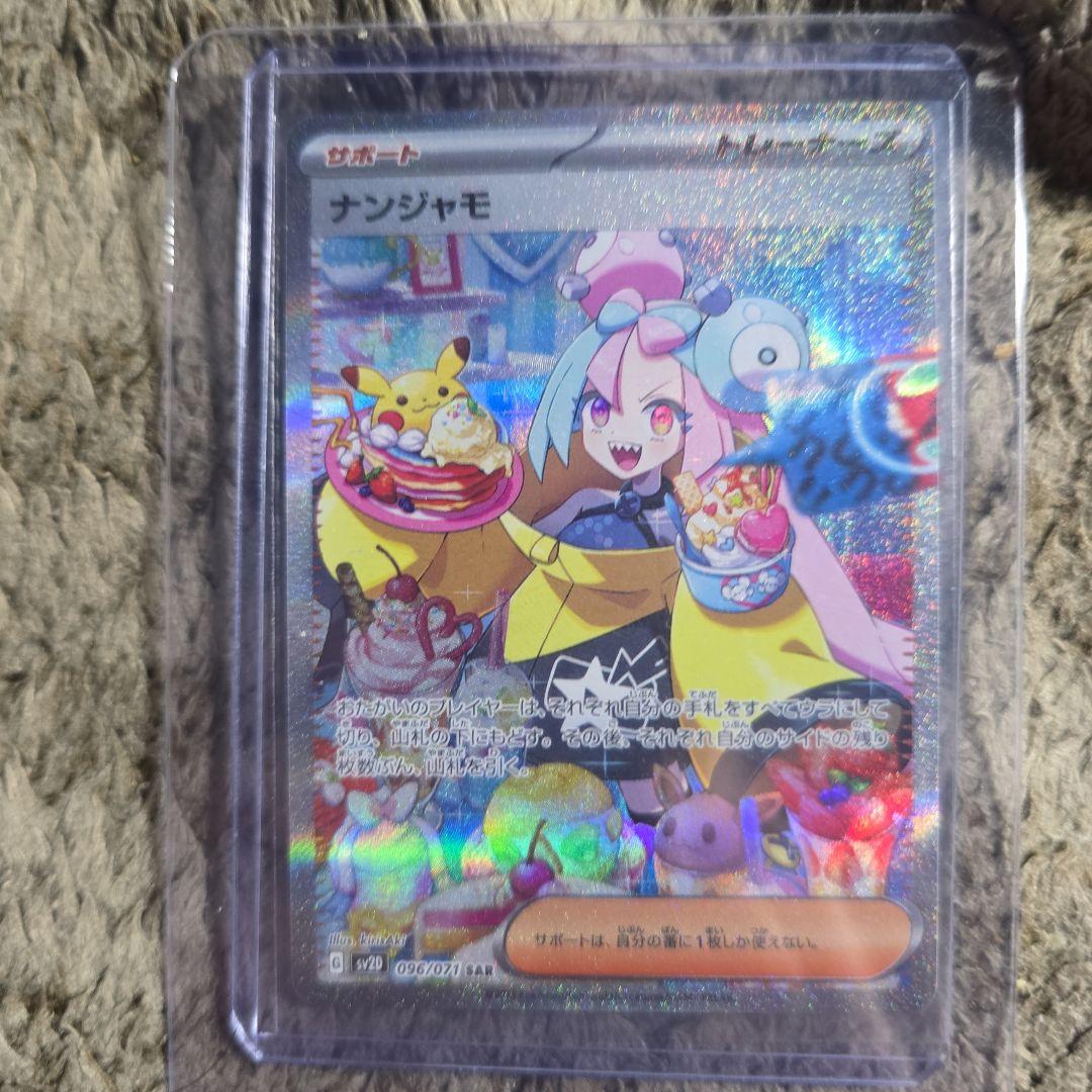 ナンジャモ SAR（SV2D 096/071)おまけ付き