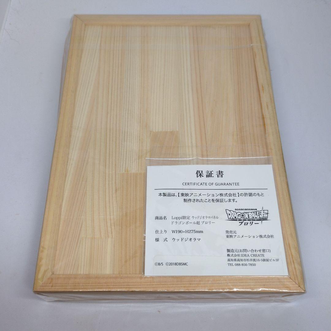 【保証書つき】ドラゴンボール超　ブロリー　loppi限定　ウッドジオラマ