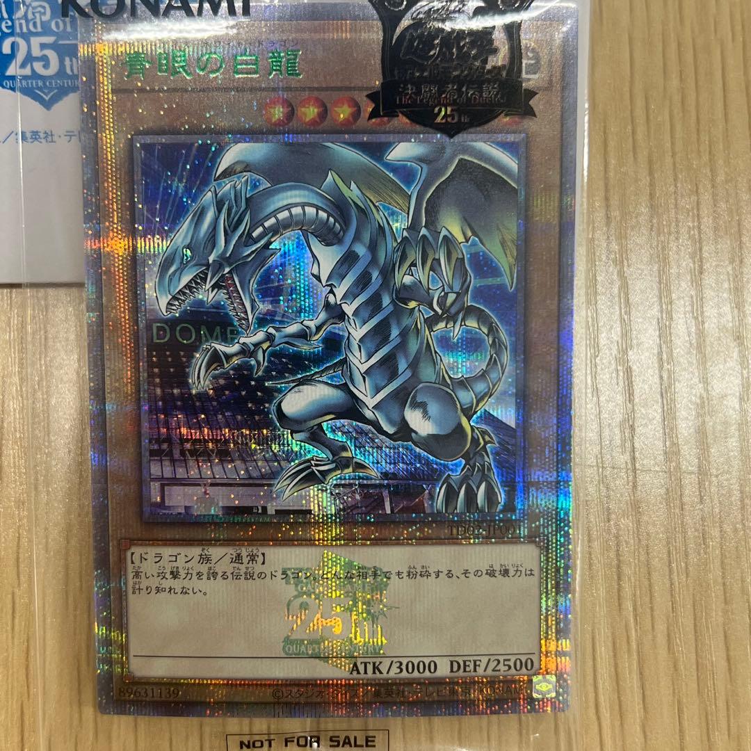 極美品 非売品 青眼の白龍 ブルーアイズ 決闘者伝説 25th