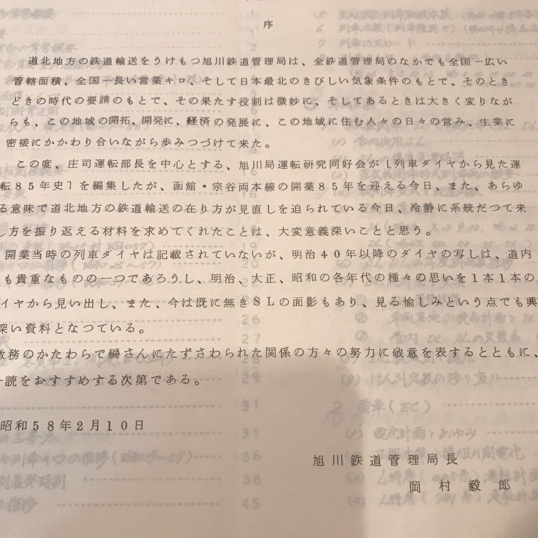列車ダイヤから見た運転85年史　昭和58年刊行