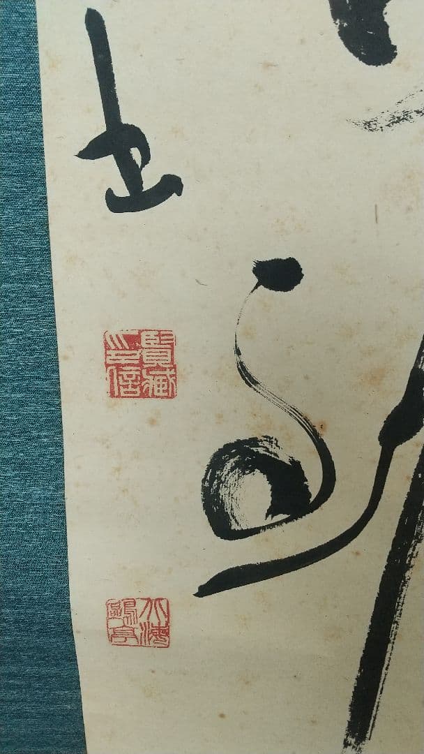 書家 金子鷗亭 書掛軸 書道 しみあり 共箱 文化勲章 師天来