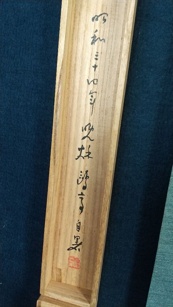 書家 金子鷗亭 書掛軸 書道 しみあり 共箱 文化勲章 師天来