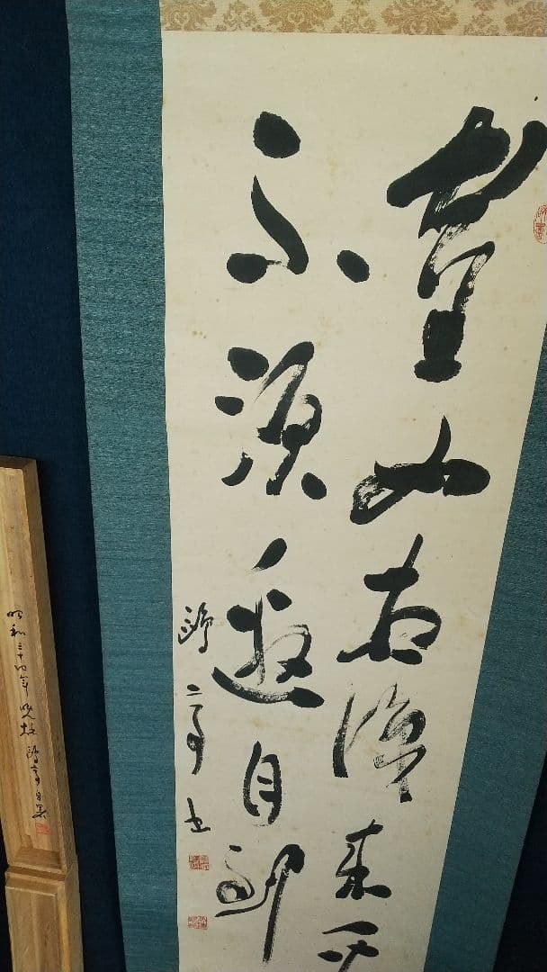 書家 金子鷗亭 書掛軸 書道 しみあり 共箱 文化勲章 師天来