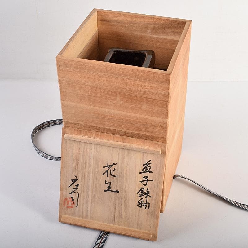 いしちゃん　濱田庄司作　益子焼　鉄釉　四方花生　共布共箱　M　R8832B