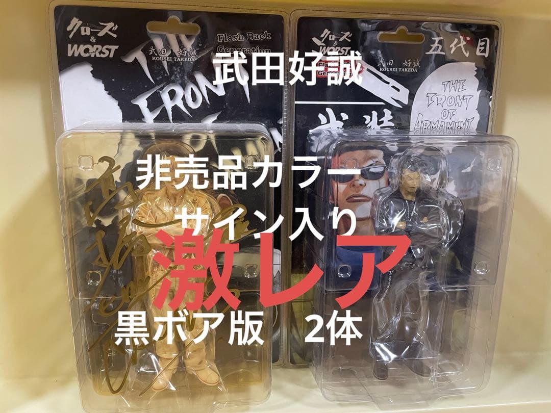 激レア　クローズ　武田好誠　2体 非売品カラー版　サイン入り　黒ボア　ダイブ