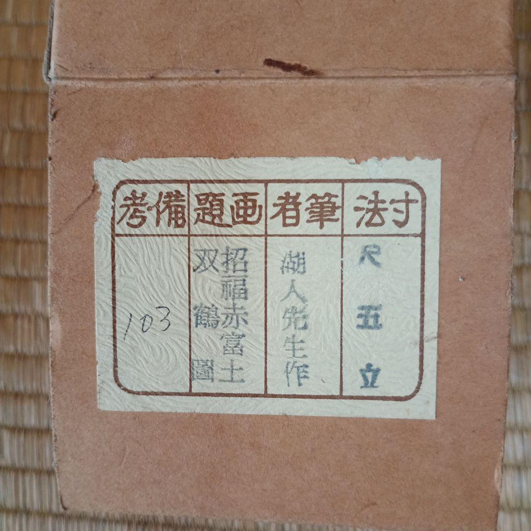 富士山と鶴の掛軸 木製収納ケース付き