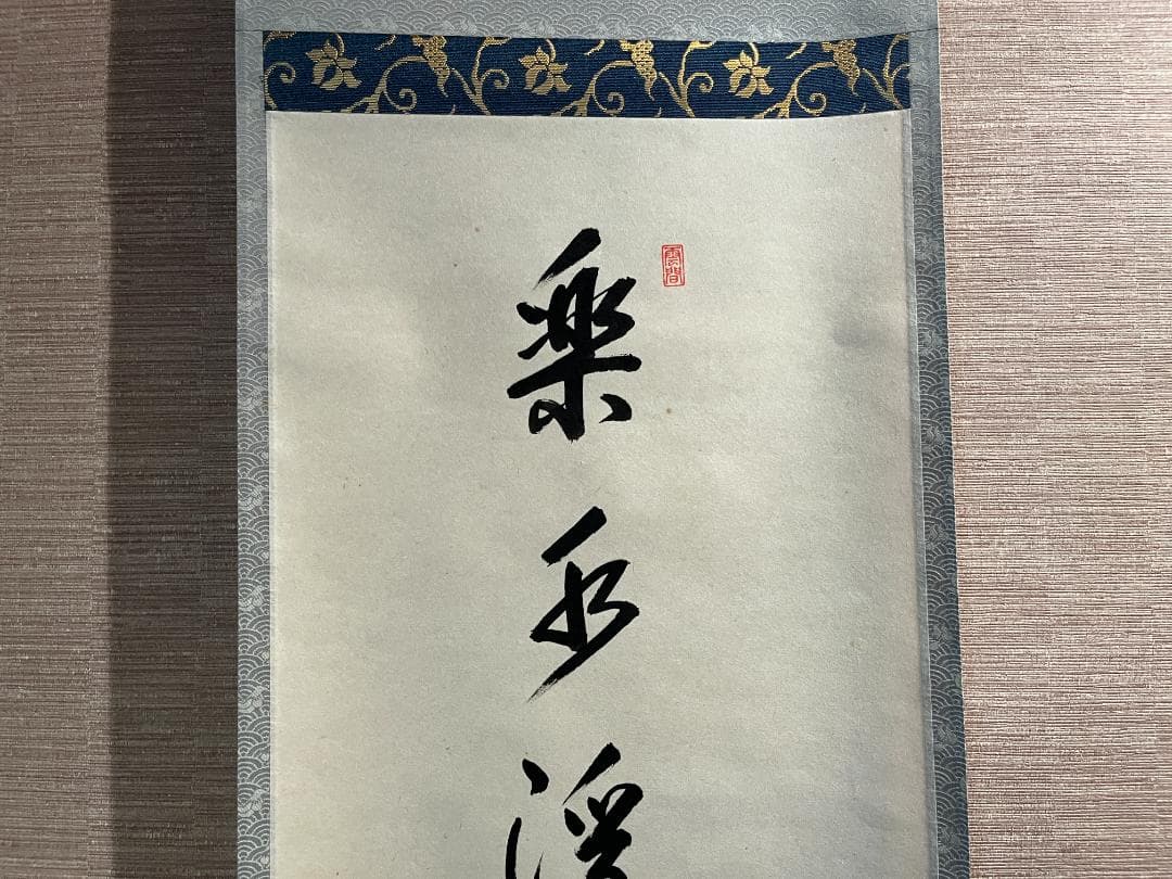 悦道　茶掛軸　楽水浮千舟　一行　茶道具