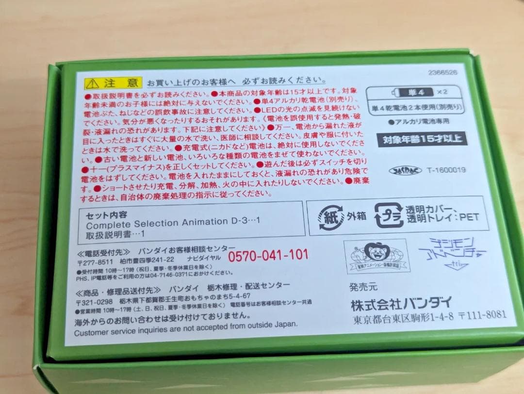 デジモン　コンプリートセレクションアニメーション　d-3 高石タケル　カラー