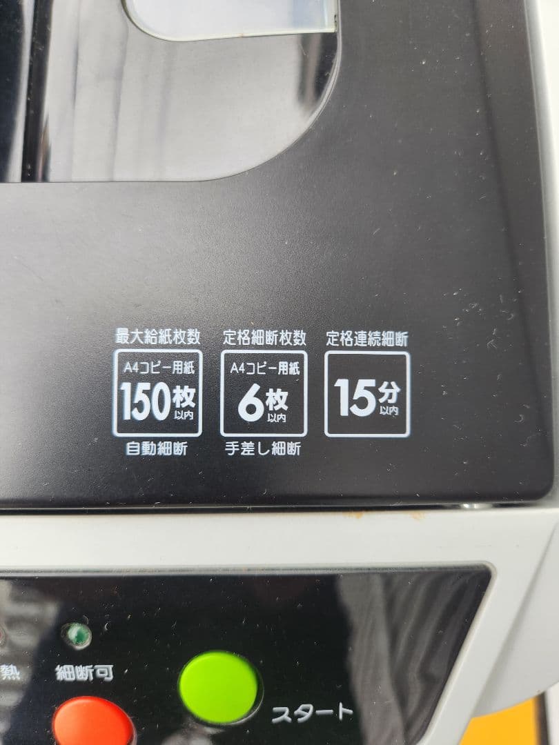 オートフィードシュレッダー AFS150C アイリスオオヤマ取説有り