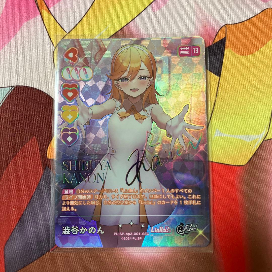 ラブカ　澁谷かのん　SEC