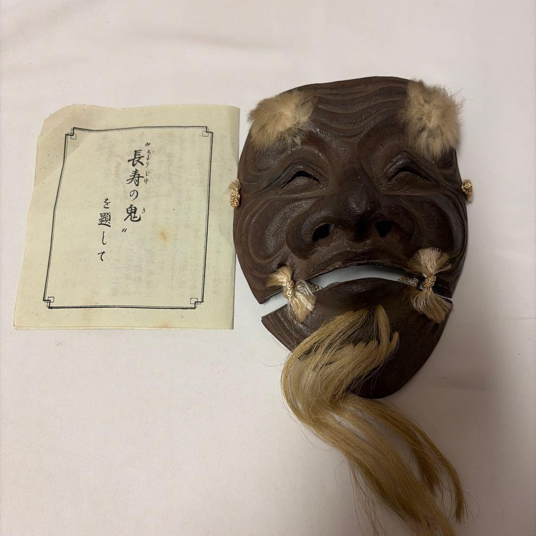 丹波焼　能面　能面彫刻師　冨士原誠一作　 長寿の鬼　古丹波焼　陶器　木箱