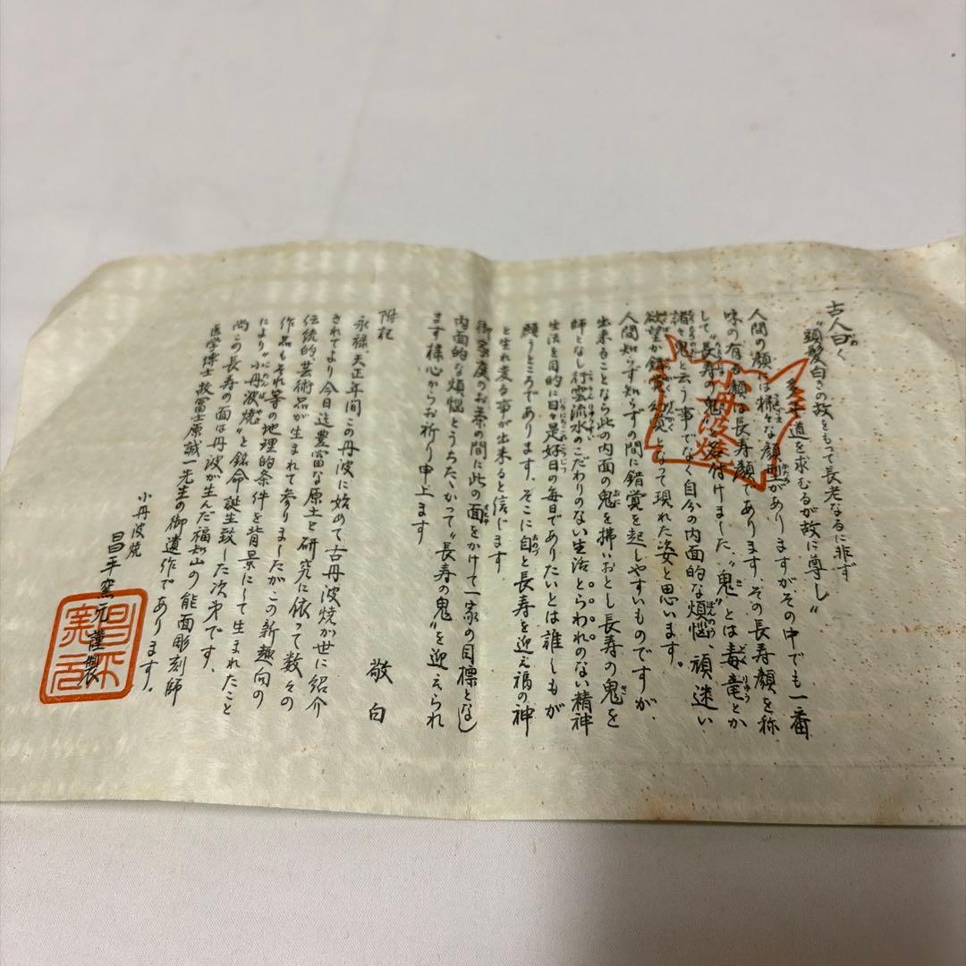 丹波焼　能面　能面彫刻師　冨士原誠一作　 長寿の鬼　古丹波焼　陶器　木箱