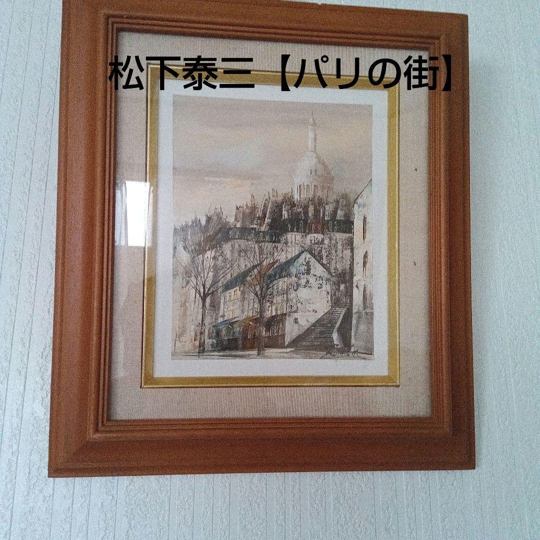 松下泰三【パリの街】油彩 油絵 絵画 　モンマルトル