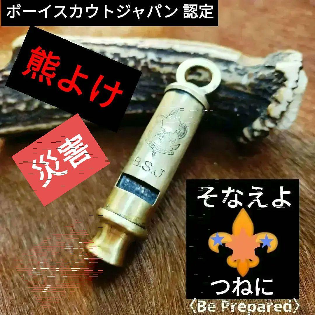 ボーイスカウトジャパン　ヴィンテージブラス ホイッスル（ポリス ホイッスル）