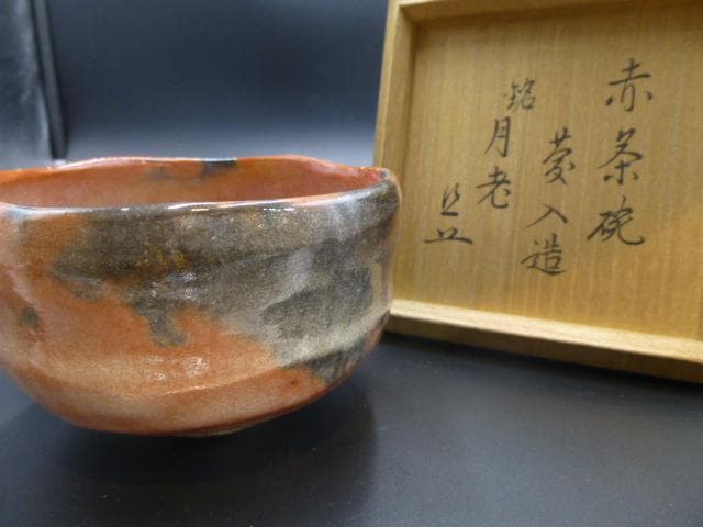 楽吉左衛門　十一代　慶入　赤茶碗／共箱／銘「月老」／表千家十一代　碌々斎極め箱
