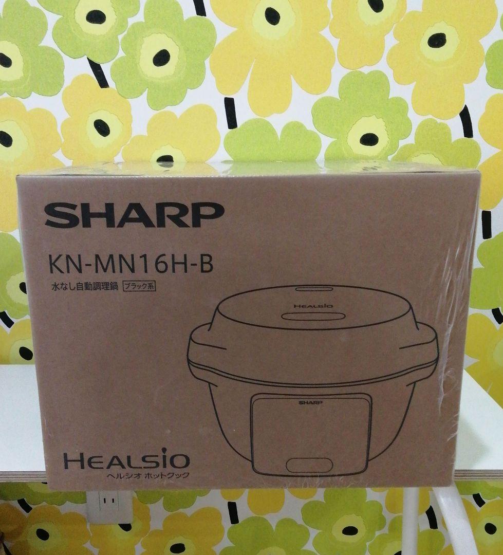 新品未開封　シャープ 自動調理鍋 ヘルシオ ホットクック　KN-MN16H-B