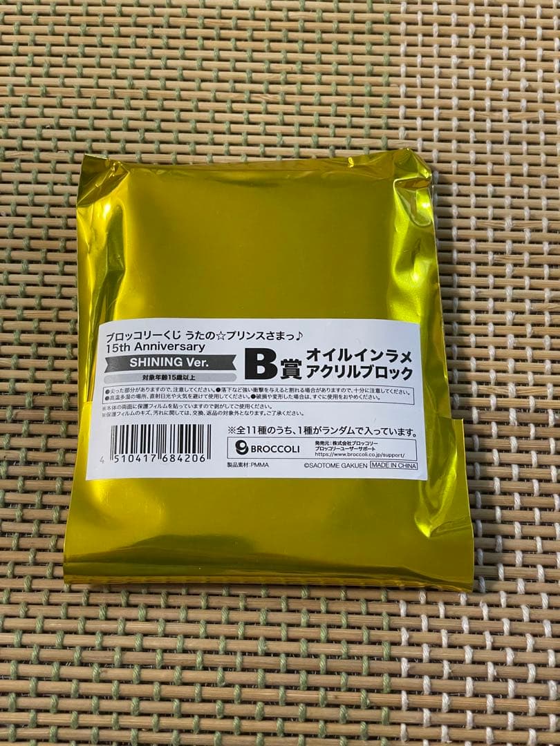 うたプリ　ワンダーランド ブロッコリーくじ　B賞　オイルインラメアクリルブロック