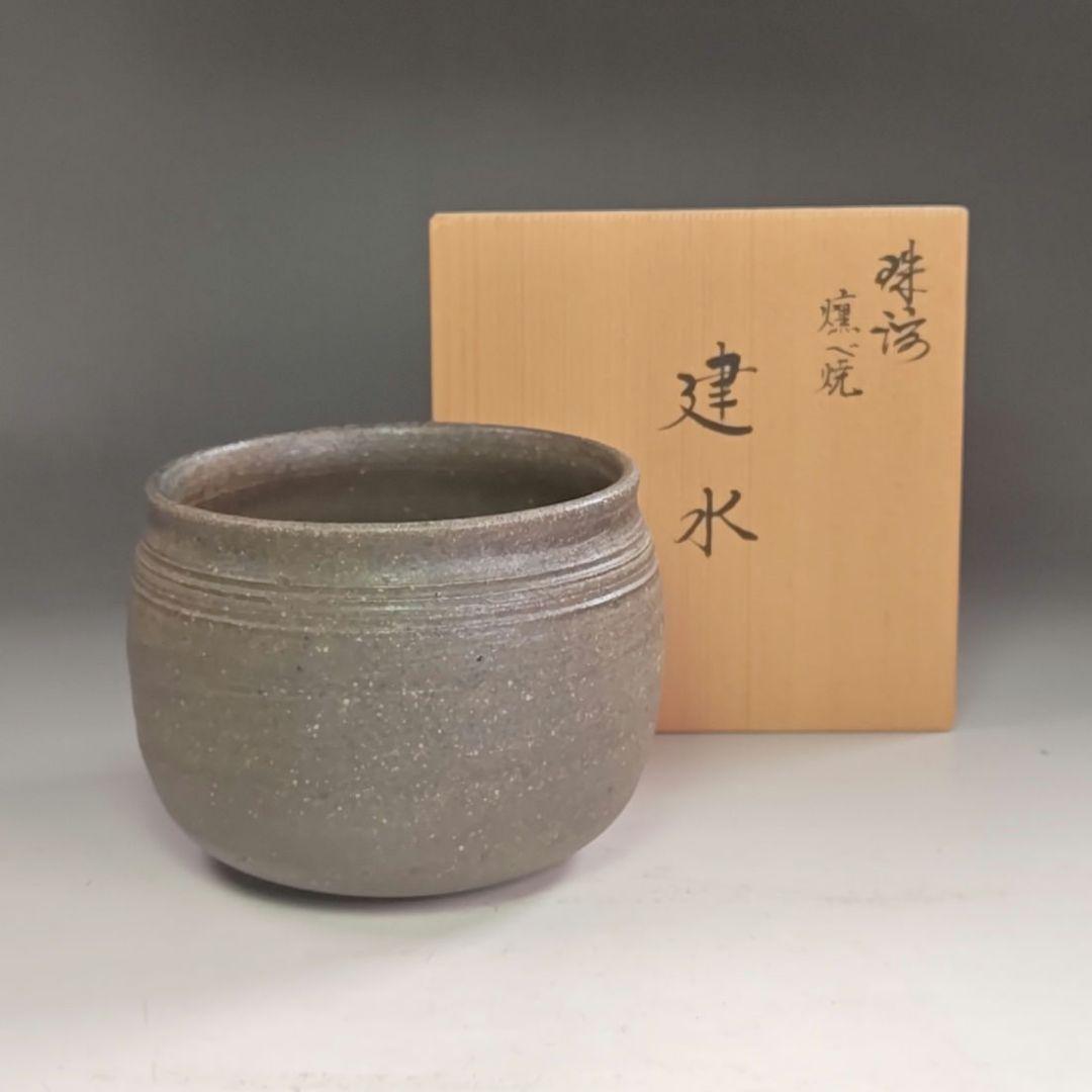ウ284 健水『珠洲　燻べ焼　共箱』こぼし　茶受け　茶道具