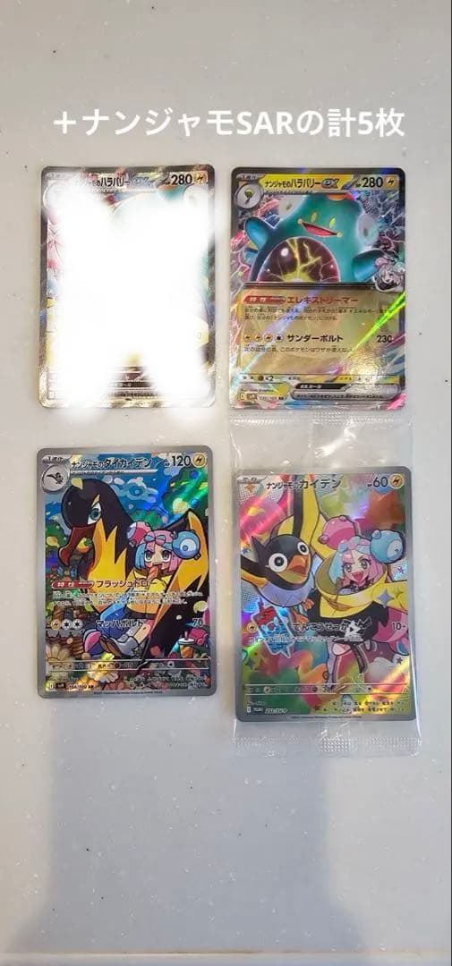 ナンジャモのハラバリーex【SAR】236/193　(他ナンジャモ6枚セット)