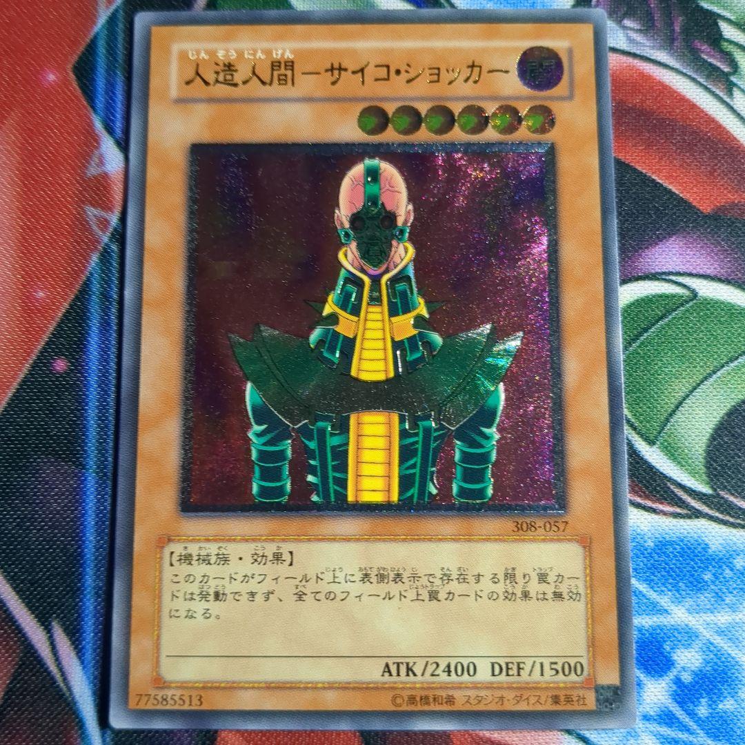 遊戯王　人造人間－サイコ・ショッカー　レリーフ1枚