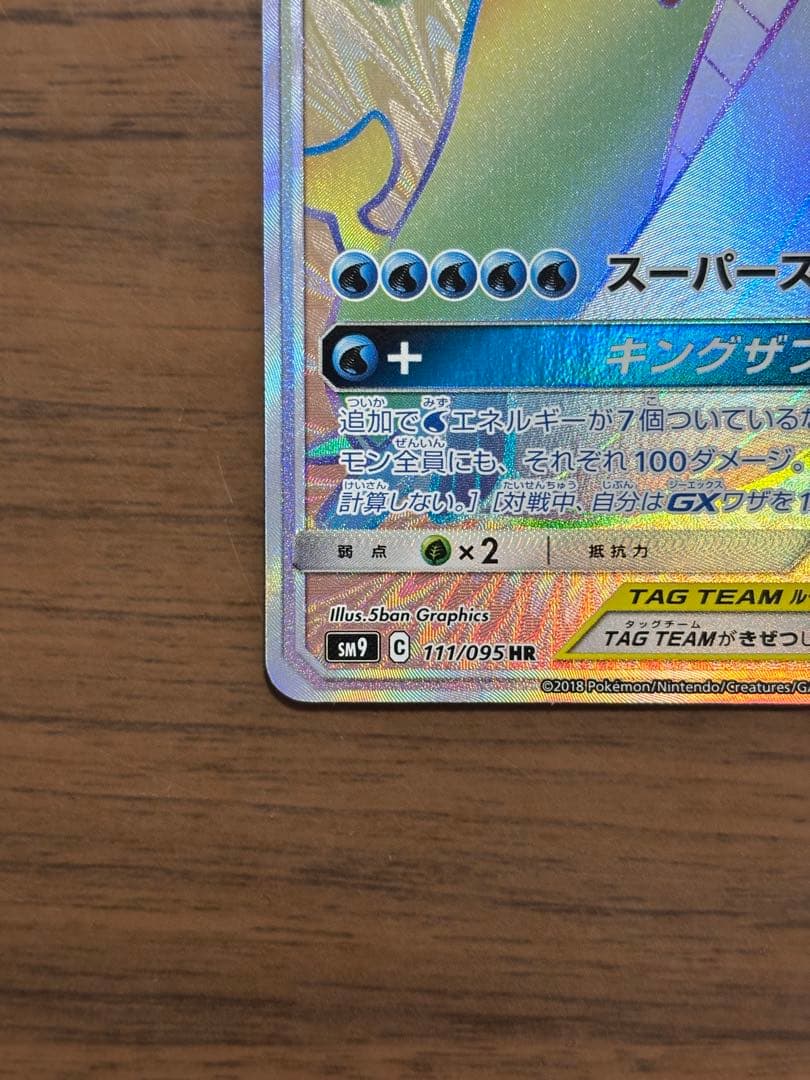 コイキング＆ホエルオーGX HR SM9 タッグボルト 111/095