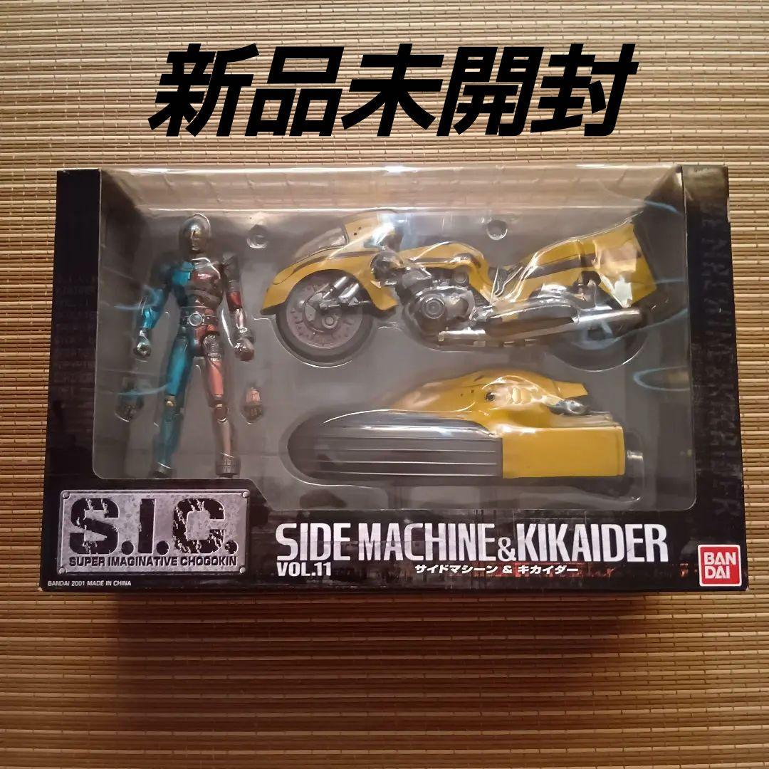 【新品未開封】S.I.C. VOL.11　サイドマシーン&キカイダー