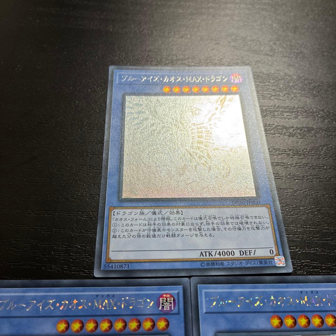 遊戯王　ブルーアイズカオスMAXドラゴン ホログラフィックレア3枚